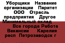 Уборщики › Название организации ­ Паритет, ООО › Отрасль предприятия ­ Другое › Минимальный оклад ­ 23 000 - Все города Работа » Вакансии   . Карелия респ.,Петрозаводск г.